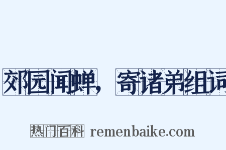 郊园闻蝉，寄诸弟组词是什么意思的图片